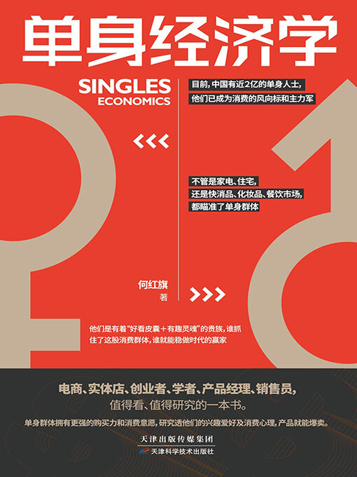 Title details for 单身经济学 by 何红旗 - Available